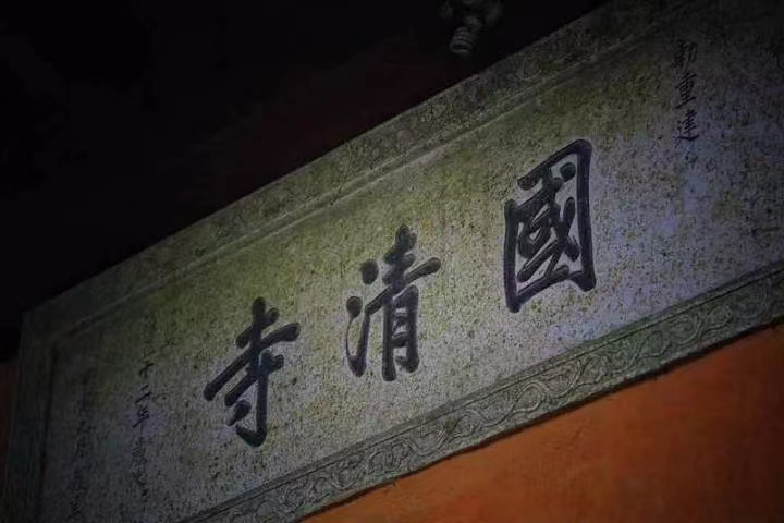 国清寺